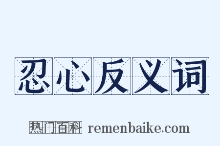 忍心反义词是什么意思的图片